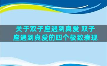 关于双子座遇到真爱 双子座遇到真爱的四个极致表现